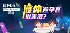 液體避孕套不靠譜？