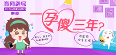 一孕傻三年？