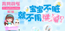 寶寶不臟就不用洗澡？