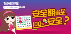 安全期避孕100%安全？