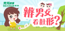 辨男女，看肚形？