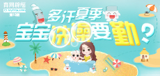 多汗夏季，寶寶洗澡要勤？