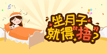 坐月子就得“捂”？