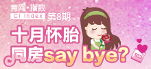 十月懷胎 同房say bay？