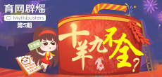 十羊九不全？