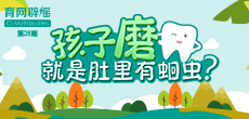 孩子磨牙，就是肚里有蛔蟲