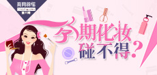 孕期化妝碰不得？