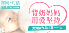 背奶媽媽，用愛在堅持