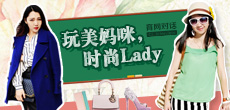 玩美媽咪，時(shí)尚LADY