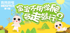 寶寶不用學(xué)爬，會(huì)走就行？