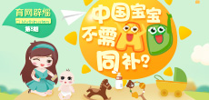 中國寶寶不需AD同補(bǔ)？