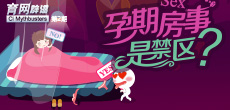 孕期房事是禁區(qū)？